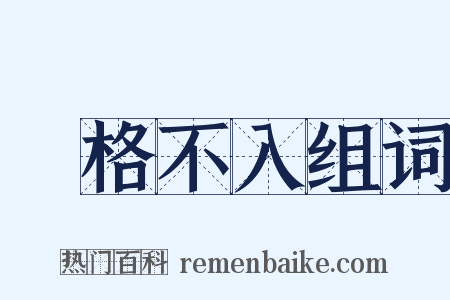 扞格不入组词是什么意思的图片